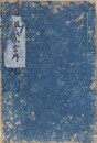 温泉考（温泉小言）