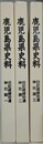 鹿児島県史料　神社調 1～3　3冊組