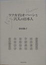 ラフカディオ・ハーンと六人の日本人　長谷川武次郎、雨森信成、甲斐美和、田部隆次、角田柳作、茨木清次郎