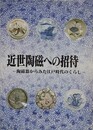 図録　企画展　近世陶磁への招待　陶磁器からみた江戸時代のくらし