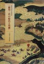 図録　徳川三代の時代と川越　（開館10周年特別展）