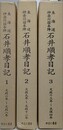 東海道神奈川宿本陣石井順孝日記　全3冊揃　（文政六年-天保四年）