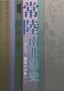 図録　特別展　常陸南北朝史　そして、動乱の中世へ