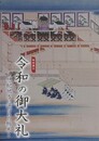 図録　特別展　令和の御大礼　悠紀地方に選ばれた栃木