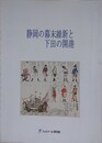 図録　静岡の幕末維新と下田の開港