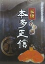 図録　特別展　安城ゆかりの大名　家康の名参謀　本多正信