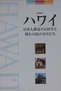 図録　企画展示　ハワイ　日本人移民の150年と憧れの島のなりたち