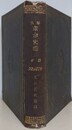 泰西革命史鑑　続編（巻1～巻3合本版）