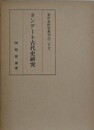 タングート古代史研究　（東洋史研究叢刊之27）