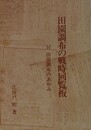 田園調布の戦時回覧板　付・田園調布のあゆみ