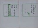 荘綽『?肋編』漫談　正続揃　（汲古選書 59・67）