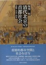 清代北京の首都社会　食糧・火災・治安