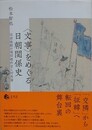 〈文事〉をめぐる日朝関係史　近世後期の通信使外交と対馬藩