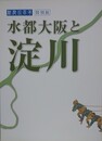 図録　特別展　新淀川100年　水都大阪と淀川
