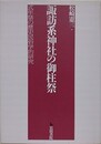 諏訪系神社の御柱祭　式年祭の歴史民俗学的研究