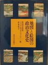 地図と絵図の政治文化史