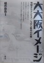 大大阪イメージ　増殖するマンモス/モダン都市の幻像