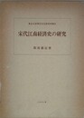 宋代江南経済史の研究　（東京大学東洋文化研究所報告）