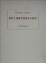 朝鮮土地調査事業史の研究　（東京大学東洋文化研究所報告）