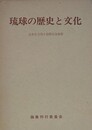 琉球の歴史と文化　（山本弘文博士還暦記念論集）