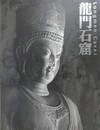 図録　龍門石窟　Longmen Caves