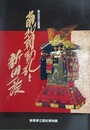 図録　第40回企画展　南北朝動乱と新田一族