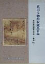 真田家旧蔵資料目録　書跡 2　（真田宝物館収蔵品目録）