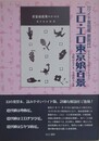 ワイド復刻版解説付　エロ・エロ東京娘百景　（ぐらもくらぶシリーズ 3）