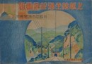 上越線全通記念画報　附・長岡市博覧会案内　（東京日日新聞第19763号 新潟・群馬版附録）