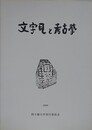 文字瓦と考古学　（日本考古学協会第66回総会研究発表資料）