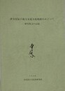 律令国家の地方末端支配機構をめぐって　研究集会の記録