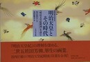 明治天皇とその時代　「明治天皇紀附図」を読む