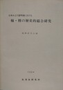 日本および諸外国における　桶・樽の歴史的総合研究