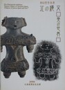 図録　特別展　北の縄文　美の世界