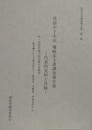 茂原市下太田　篠崎家文書調査報告書　代表的史料と目録　付・茂原市域の明治期中等教育　嶺田楓江から千葉天夢まで（神明家、千葉家、林家史料から）　（茂原市史調査報告書 第1集）