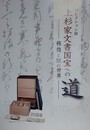図録　上杉家文書国宝への道　修復と紙の世界　コレクション展