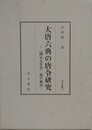 大唐六典の唐令研究　「開元七年令」説の検討