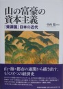 山の富豪の資本主義　「資源国」日本の近代