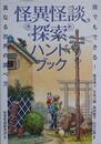 怪異怪談探索ハンドブック　 誰でもできる！異なる世界の調べ