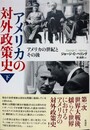 アメリカの対外政策史　下　アメリカの世紀とその後