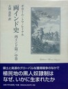 両インド史　西インド篇/中巻