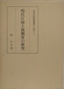 明代江南土地制度の研究　（東洋史研究叢刊之42）