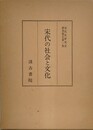 宋代の社会と文化　（宋代史研究会研究報告 第1集）