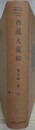 影印北京版　西蔵大蔵経 総目録・索引　大谷大学図書館蔵