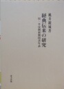 経典伝来の研究　付・平安朝初期国書年表