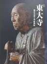 図録　特別展　東大寺　鎌倉再建と華厳興隆
