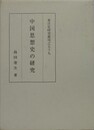 中国思想史の研究 　（東洋史研究叢刊之59）