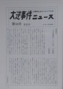 大逆事件の真実をあきらかにする会ニュース 第50号・記念号　【巻頭言：「大逆事件100年」の意味】