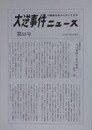 大逆事件の真実をあきらかにする会ニュース 第55号　【巻頭言：大逆事件と石川啄木の意味】