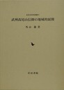 武州髙尾山信仰の地域的展開　（近世史研究叢書 54）